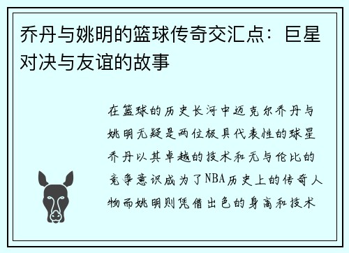 乔丹与姚明的篮球传奇交汇点：巨星对决与友谊的故事