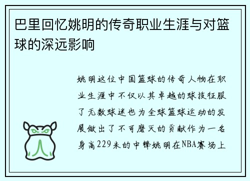 巴里回忆姚明的传奇职业生涯与对篮球的深远影响