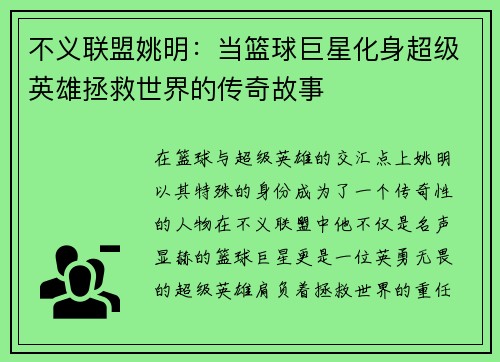 不义联盟姚明：当篮球巨星化身超级英雄拯救世界的传奇故事