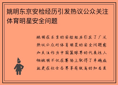 姚明东京安检经历引发热议公众关注体育明星安全问题